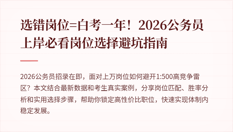 选错岗位=白考一年！2026公务员上岸必看岗位选择避坑指南