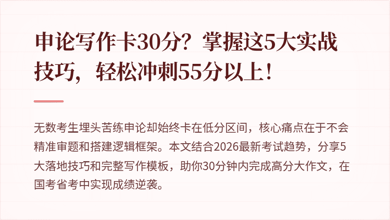 申论写作卡30分？掌握这5大实战技巧，轻松冲刺55分以上！