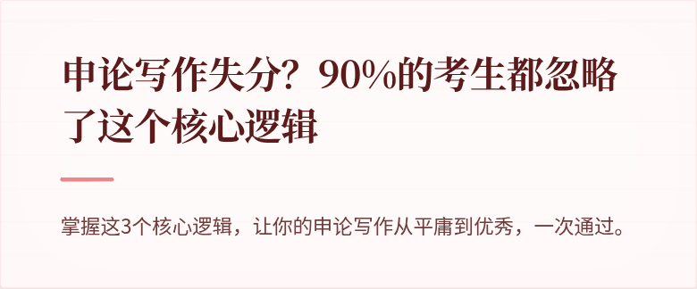 申论写作失分？90%的考生都忽略了这个核心逻辑