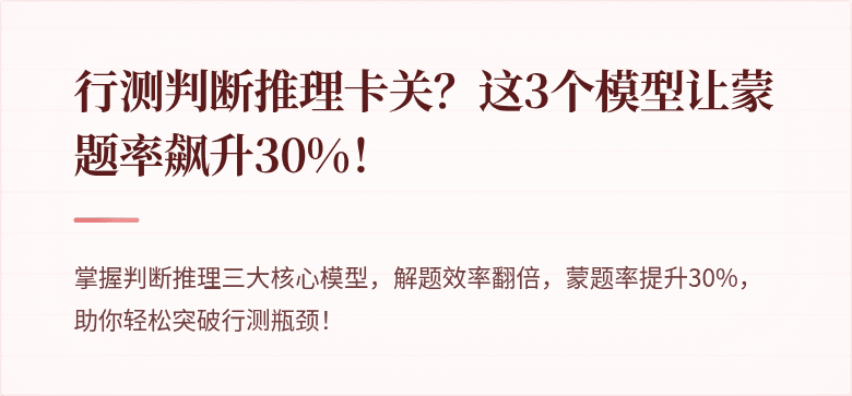 行测判断推理卡关？这3个模型让蒙题率飙升30%！