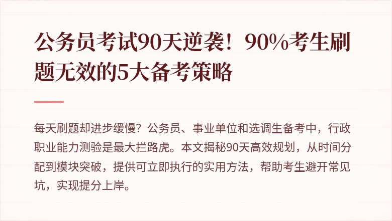 公务员考试90天逆袭！90%考生刷题无效的5大备考策略