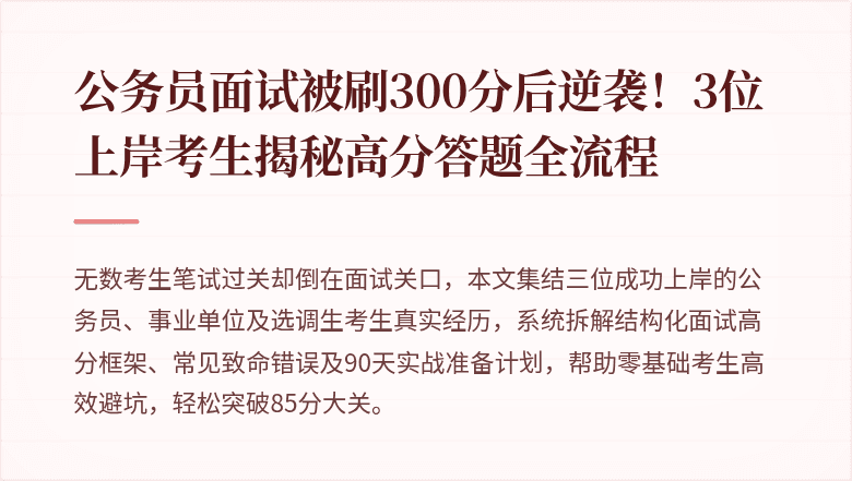 公务员面试被刷300分后逆袭！3位上岸考生揭秘高分答题全流程