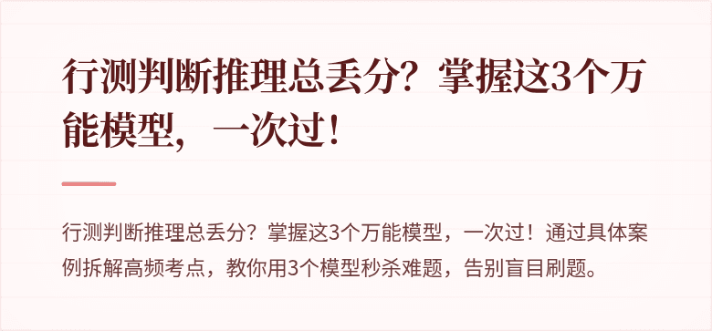 行测判断推理总丢分？掌握这3个万能模型，一次过！