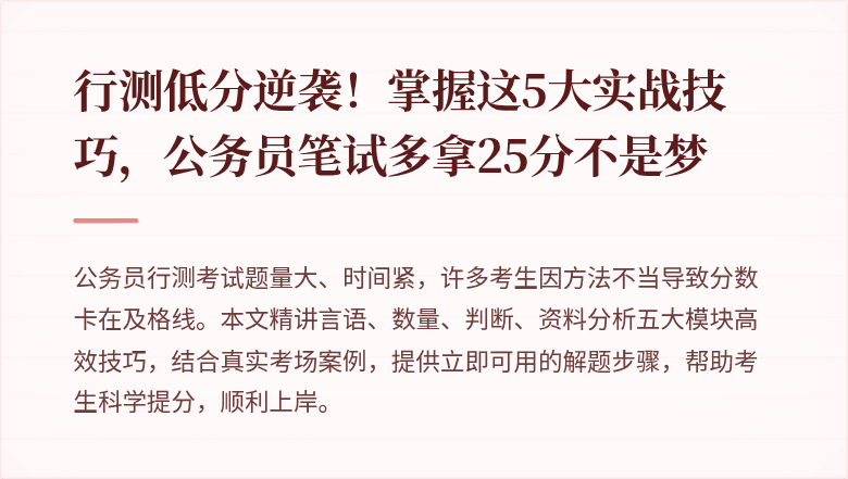 行测低分逆袭！掌握这5大实战技巧，公务员笔试多拿25分不是梦