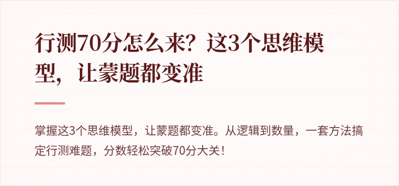 行测70分怎么来？这3个思维模型，让蒙题都变准