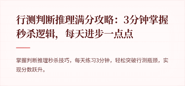 行测判断推理满分攻略：3分钟掌握秒杀逻辑，每天进步一点点