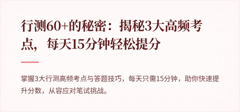 行测60+的秘密：揭秘3大高频考点，每天15分钟轻松提分