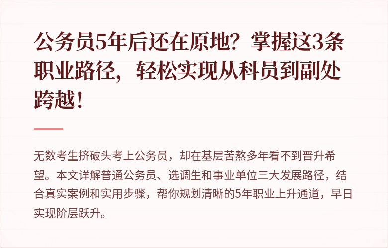 公务员5年后还在原地？掌握这3条职业路径，轻松实现从科员到副处跨越！