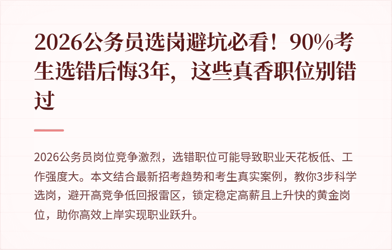 2026公务员选岗避坑必看！90%考生选错后悔3年，这些真香职位别错过