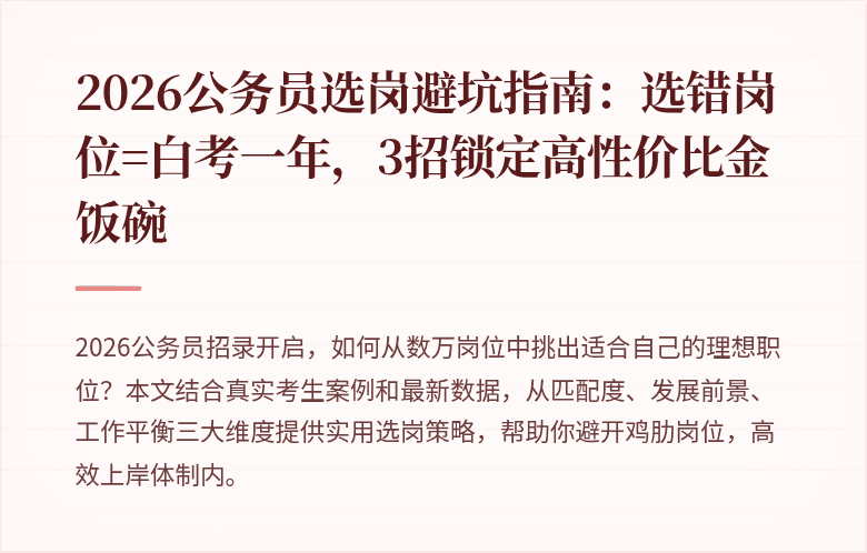 2026公务员选岗避坑指南：选错岗位=白考一年，3招锁定高性价比金饭碗