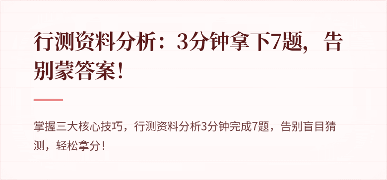 行测资料分析：3分钟拿下7题，告别蒙答案！