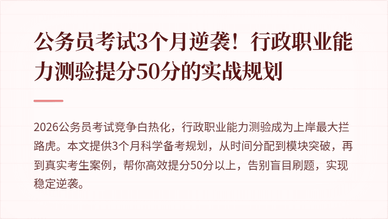 公务员考试3个月逆袭！行政职业能力测验提分50分的实战规划
