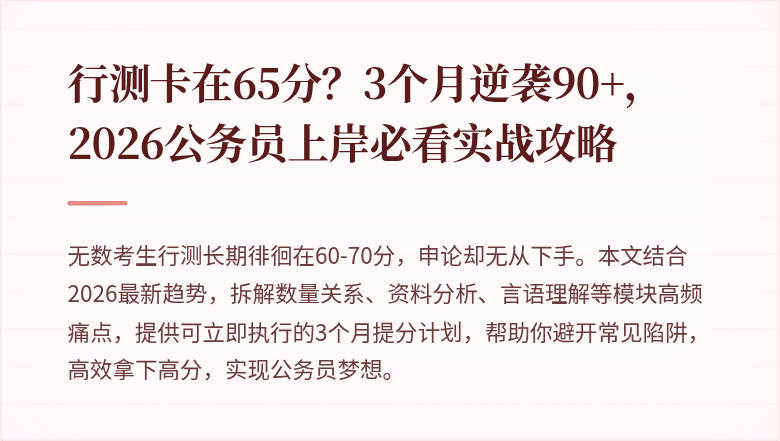 行测卡在65分？3个月逆袭90+，2026公务员上岸必看实战攻略