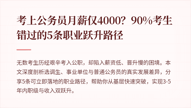 考上公务员月薪仅4000？90%考生错过的5条职业跃升路径