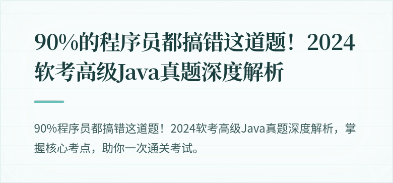 90%的程序员都搞错这道题！2024软考高级Java真题深度解析