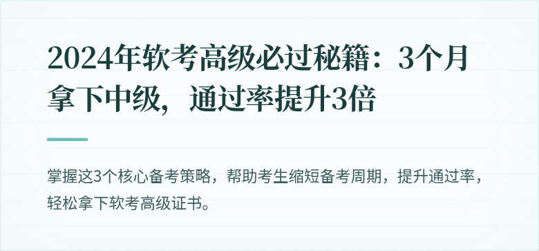 2024年软考高级必过秘籍：3个月拿下中级，通过率提升3倍