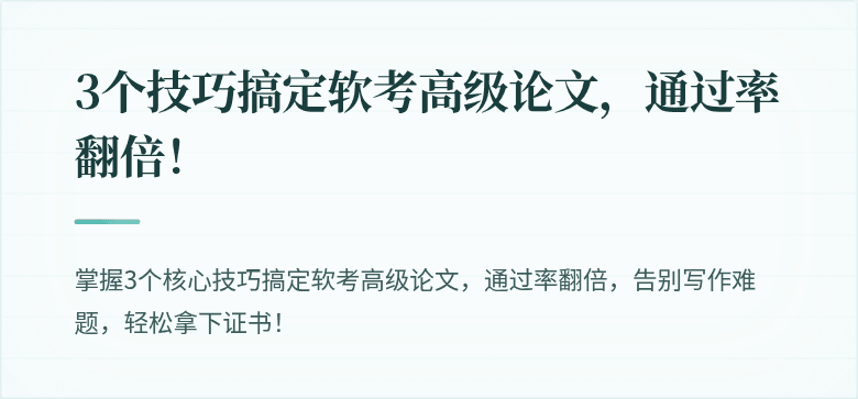 3个技巧搞定软考高级论文，通过率翻倍！
