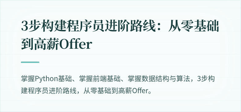 3步构建程序员进阶路线：从零基础到高薪Offer