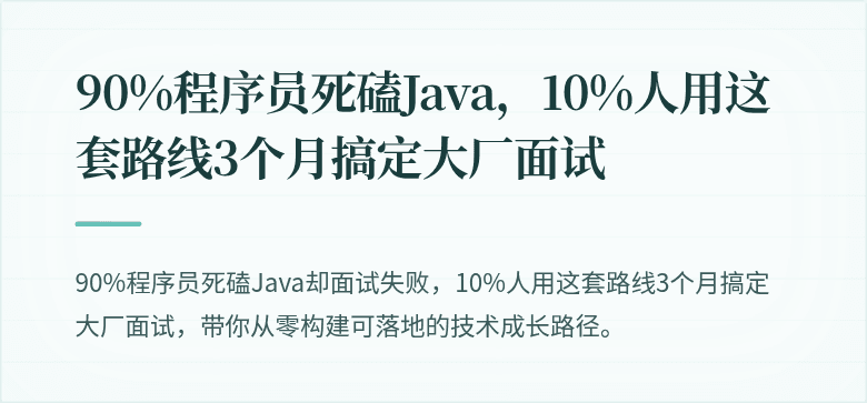 90%程序员死磕Java，10%人用这套路线3个月搞定大厂面试