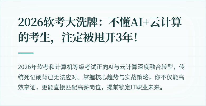 2026软考大洗牌：不懂AI+云计算的考生，注定被甩开3年！