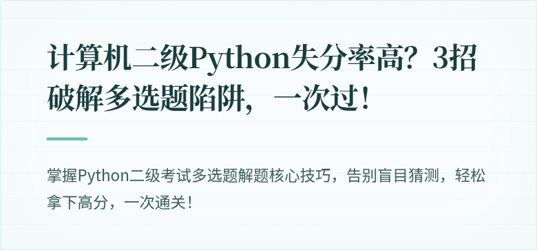计算机二级Python失分率高？3招破解多选题陷阱，一次过！