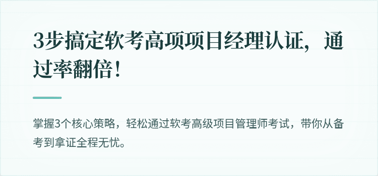 3步搞定软考高项项目经理认证，通过率翻倍！