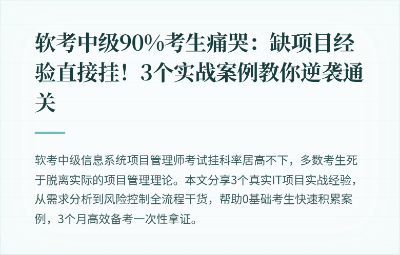软考中级90%考生痛哭：缺项目经验直接挂！3个实战案例教你逆袭通关