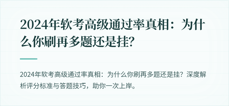 2024年软考高级通过率真相：为什么你刷再多题还是挂？