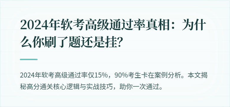 2024年软考高级通过率真相：为什么你刷了题还是挂？