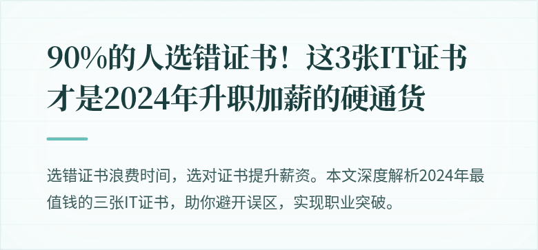 90%的人选错证书！这3张IT证书才是2024年升职加薪的硬通货
