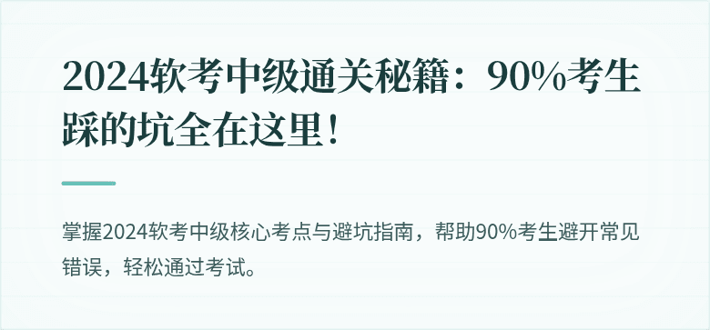 2024软考中级通关秘籍：90%考生踩的坑全在这里！