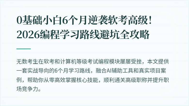 0基础小白6个月逆袭软考高级！2026编程学习路线避坑全攻略