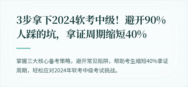 3步拿下2024软考中级！避开90%人踩的坑，拿证周期缩短40%
