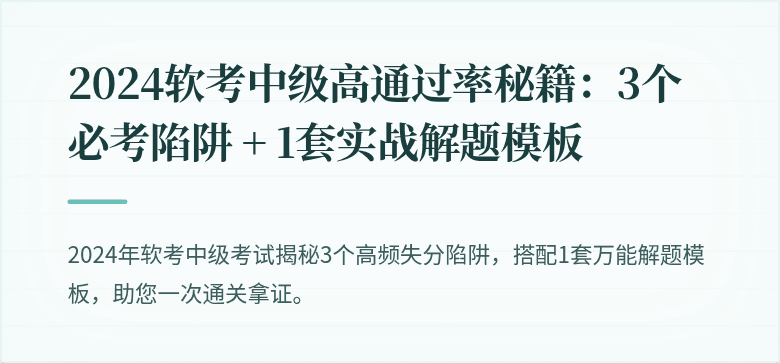 2024软考中级高通过率秘籍：3个必考陷阱 + 1套实战解题模板