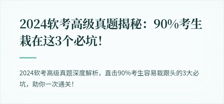 2024软考高级真题揭秘：90%考生栽在这3个必坑！