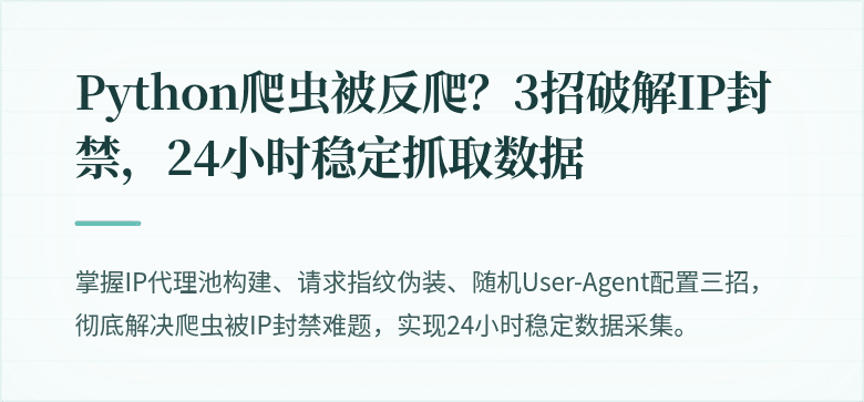 Python爬虫被反爬？3招破解IP封禁，24小时稳定抓取数据