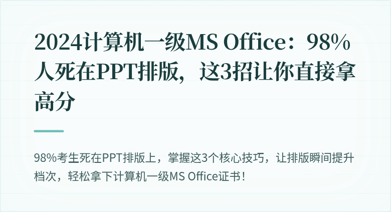 2024计算机一级MS Office:98%人死在PPT排版,这3招让你直接拿高分