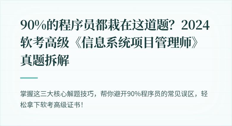 90%的程序员都栽在这道题？2024软考高级《信息系统项目管理师》真题拆解