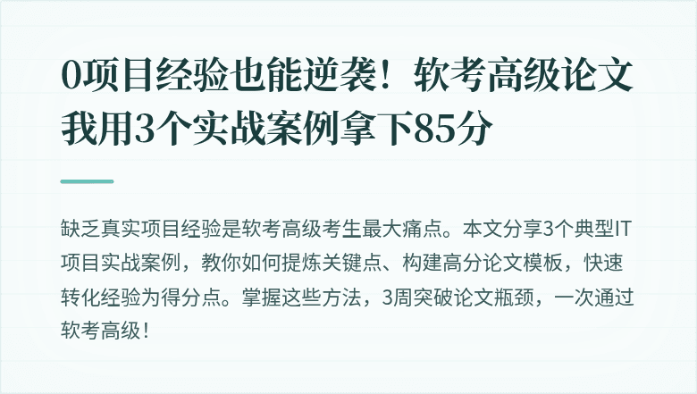 0项目经验也能逆袭！软考高级论文我用3个实战案例拿下85分