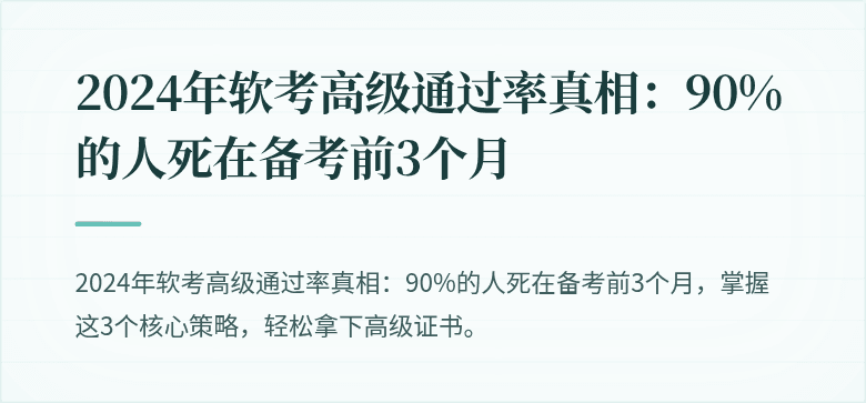 2024年软考高级通过率真相：90%的人死在备考前3个月