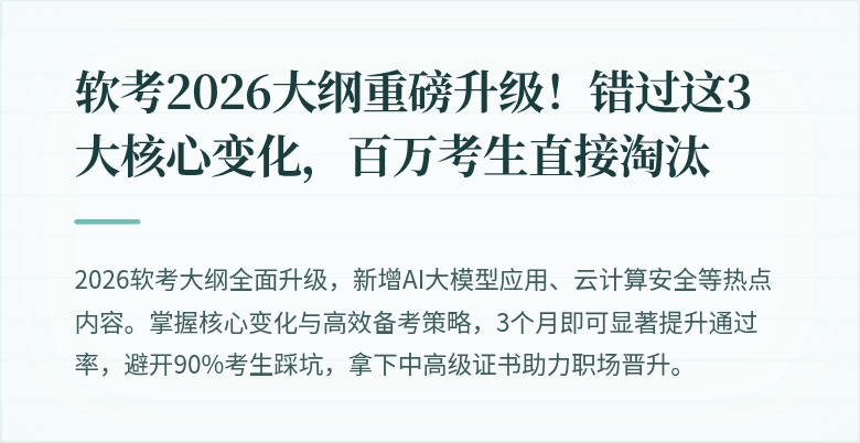 软考2026大纲重磅升级!错过这3大核心变化,百万考生直接淘汰