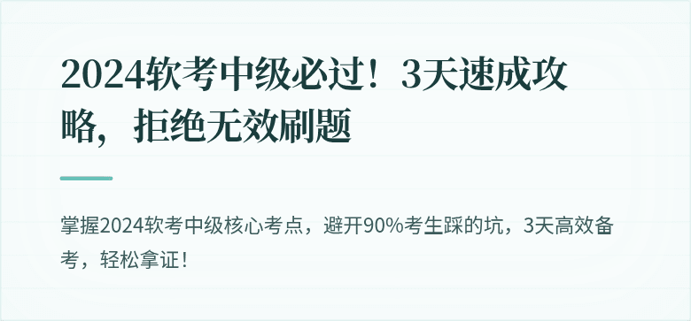 2024软考中级必过！3天速成攻略，拒绝无效刷题