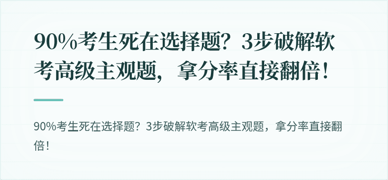 90%考生死在选择题？3步破解软考高级主观题，拿分率直接翻倍！