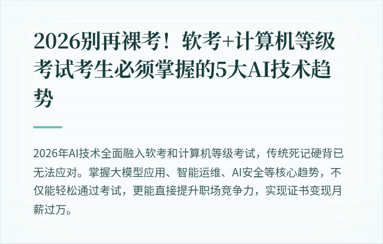2026别再裸考！软考+计算机等级考试考生必须掌握的5大AI技术趋势