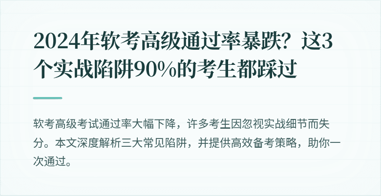 2024年软考高级通过率暴跌？这3个实战陷阱90%的考生都踩过