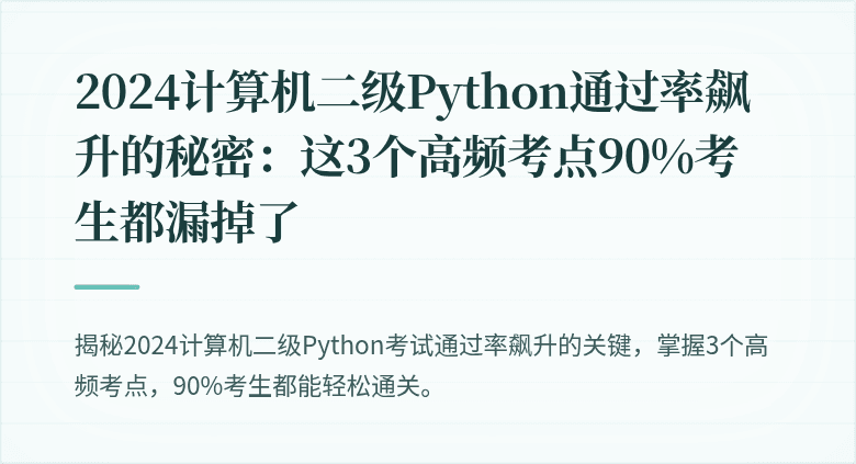 2024计算机二级Python通过率飙升的秘密:这3个高频考点90%考生都漏掉了