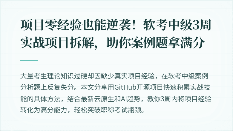 项目零经验也能逆袭!软考中级3周实战项目拆解,助你案例题拿满分