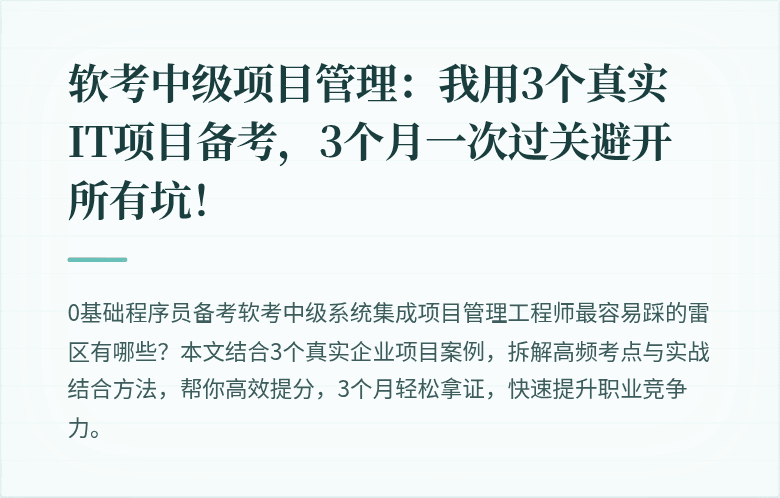 软考中级项目管理：我用3个真实IT项目备考，3个月一次过关避开所有坑！