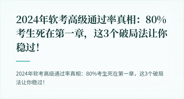 2024年软考高级通过率真相：80%考生死在第一章，这3个破局法让你稳过！