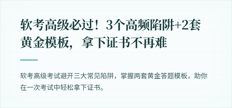 软考高级必过！3个高频陷阱+2套黄金模板，拿下证书不再难